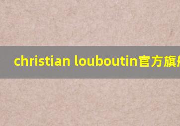 christian louboutin官方旗舰店